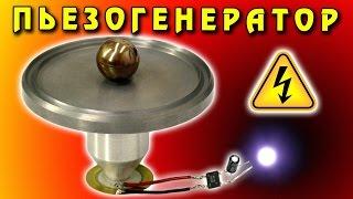  ПЬЕЗОГЕНЕРАТОР Piezoelectric Generator ИГОРЬ БЕЛЕЦКИЙ