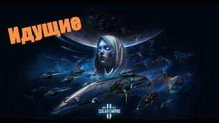 Sins of a Solar Empire 2 Letsplay. Идущие. #3 Отбились, уф