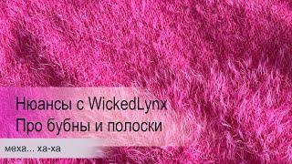 Нюансы с WickedLynx. Про бубны и полоски