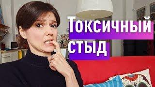 Победить СТЫД! Стыд vs. чувство вины. Самопомощь нарциссам