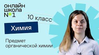 Предмет органической химии. Урок 1. Химия 10 класс