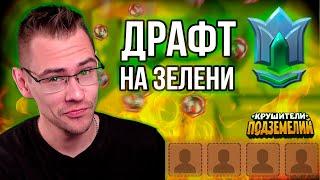 Как стать лучше в драконьем драфте? Игры на Зелени!