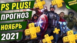 PS PLUS НОЯБРЬ 2021 | ПРОГНОЗ! | ДЕШЕВЛЕ НЕ БУДЕТ! | PS4 И PS5