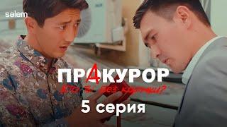 Теперь ты понял, кто Я такой | 5 серия | Сериал "ПрАкурор"