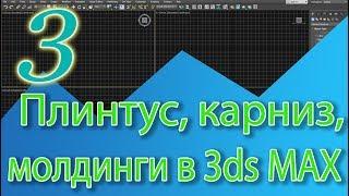 Создание карнизов, плинтусов, молдингов, рамок в 3ds Max. Sweep, Bevel Profile. Уроки 3ds Max