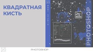 Квадратная кисть Phothoshop