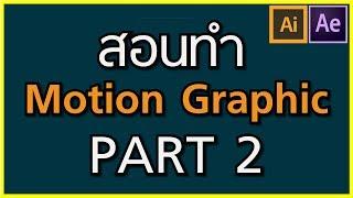 สอนทำ Motion Graphic EP.19 Part 2