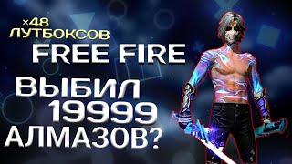 ВЫБИЛ 19999 АЛМАЗОВ?? | Событие 'позови друга' | Free Fire 