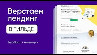 Верстка сайта в тильде. zeroblock + анимации