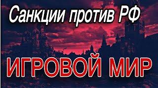 Санкции против России / Что будет с игровой индустрией в РФ?