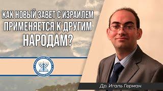Как новый завет с Израилем применяется к другим народам? | Д-р Игаль Герман