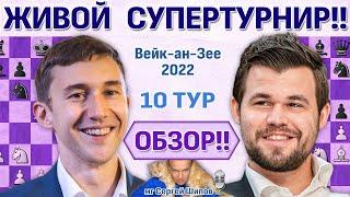 Обзор! Вейк-ан-Зее 2022. 10 тур  Сергей Шипов  Шахматы