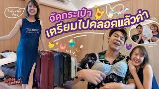 จัดกระเป๋าเตรียมไปคลอดแล้วค่า!! [cc] แดนแพทตี้ SS2 | EP.46 |