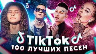 100 ЛУЧШИХ ПЕСЕН TIK TOK | Апрель 2022 | Эти песни ищут все в Тик Ток