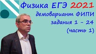 Физика ЕГЭ 2021 Демовариант ФИПИ Разбор заданий 1 -  24 (часть 1) + как правильно готовиться к ЕГЭ