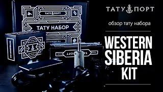 Тату Порт – Обзор тату набора Western Siberia Duet Kit