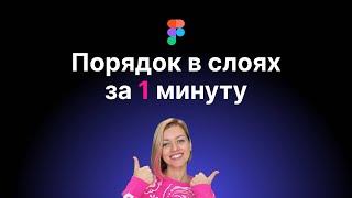 Супер плагин! Наведите порядок в слоях Фигмы за 1 минуту.