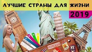 Лучшие страны для жизни 2019. Иммиграция