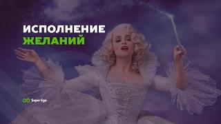 Исполнение желаний  100% результат  с помощью методики Мастер Кит компании Супер Эго