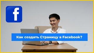 Как создать Страницу в Facebook?