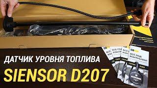 Датчик уровня топлива Siensor D207