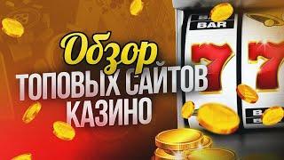 Сайты казино  Лучшие сайты казино  Топовые сайты казино  Обзор сайтов казино онлайн