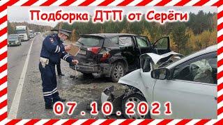 ДТП Подборка на видеорегистратор за 07 10 2021 Октябрь 2021