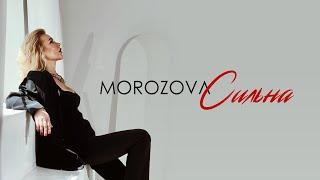 MOROZOVA - Сильна | ПРЕМ'ЄРА 2024