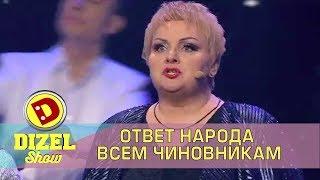 Ответ народа всем чиновникам Дизель шоу | Дизель cтудио