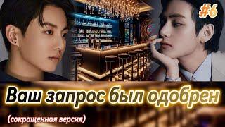 ВАШ ЗАПРОС БЫЛ ОДОБРЕН  |  6 часть  |  IrinaVJK  |  Озвучка фанфика | #бтсозвучка  #фанфик