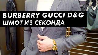 Сколько стоит шмот Burberry и Gucci в секонд-хенде / Луи Вагон. Стиль