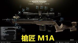 槍匠 M1A｜Escape From Tarkov 逃離塔科夫