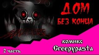 ДОМ БЕЗ КОНЦА  (комикс  Creepypasta 2 часть)