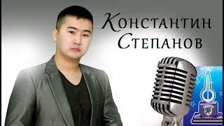 Константин Степанов "Ийэкээм"