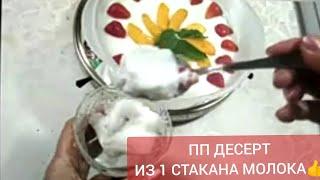 #ПП #ДЕСЕРТ ВСЕГО ИЗ 1 СТАКАНА МОЛОКА!!! ВМЕСТО #МОРОЖЕНОГО В ЖАРУ