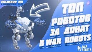 Топ 5 роботов за ДОНАТ в War Robots!