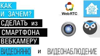 Делаем со смарфона вебкамеру, видеоняню, видеонаблюдение. IP Webcam и OBS, Motioneye, webRTC.