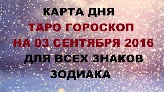 Гороскоп на 03.09. 2016г.  для всех знаков Зодиака. Онлайн Таро гадание.