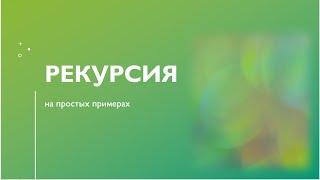 Алгоритмы и структуры данных. Рекурсия на простых примерах