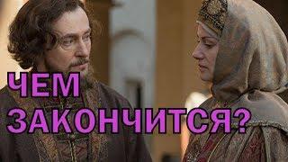 Сериал Годунов. Продолжение Чем закончится?