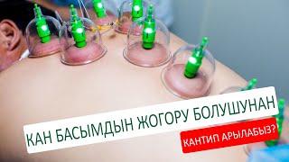 Кан басымдын жогору болушунан кантип арылабыз ?