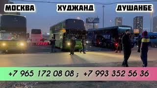 Рейсхо ба Россия! Автобусои Москва - Душанбе - Москва- Худжанд   #москваташкент #душанбе #автобус