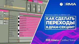 Полезные советы по Ableton Live: как сделать переходы в драм-секции?