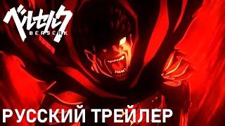 РУССКИЙ ТРЕЙЛЕР | BERSERK: THE BLACK SWORDSMAN (Studio ECLYPSE)