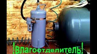 Влагоотделитель для компрессора из огнетушителя своими руками ! ( moisture water filter )