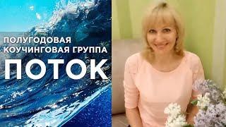 Елена Челнокова об обучении в мастер-группе ПОТОК-6 у Елены Тирещенко