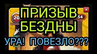 ПРИЗЫВ БЕЗДНЫ С СОНЕЧКОЙ! НЕУЖТО ПОВЕЗЛО?  В empires puzzles