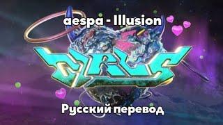 [RUS SUB/Перевод] aespa - Illusion Lyric Video