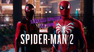 Marvel’s Spider-Man 2  Тайники бродяги на 100% #spiderman2