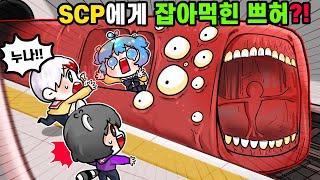 절대 타면 안되는 기차를 타버린 쁘허의 최후 ㄷㄷ SCP 트레인 이터?! [로블록스 태경]